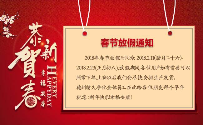 德州精久凈化設(shè)備有限公司2018年春節(jié)放假通知